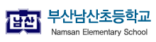 부산남산초등학교 로고(159)